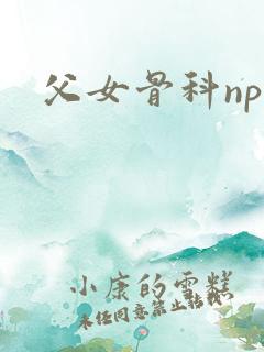 父女骨科nph