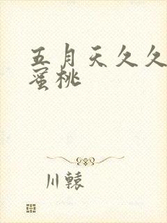 五月天久久婷婷蜜桃