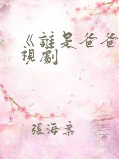 《谁是爸爸》电视剧