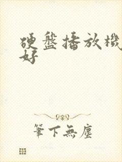 硬盘播放机哪款好