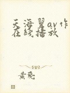 天海翼av作品在线播放