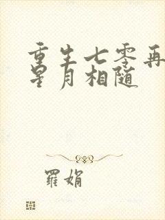 重生七零再高嫁星月相随