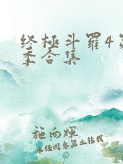 终极斗罗4第三季合集