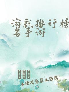 游戏排行榜前十名手游