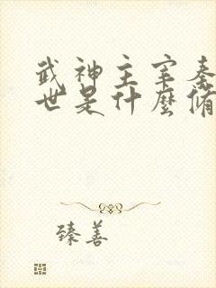 武神主宰秦尘前世是什么修为