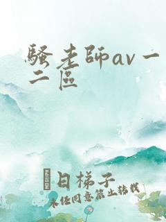 骚老师av一区二区