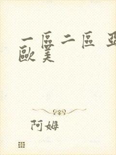 一区二区 亚洲欧美