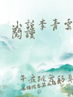 小说李青云免费阅读