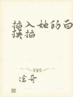 插入她的白嫩互换插