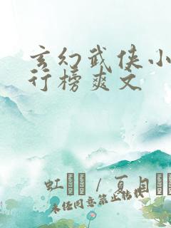 玄幻武侠小说排行榜爽文 玄幻武侠小说排行榜爽文