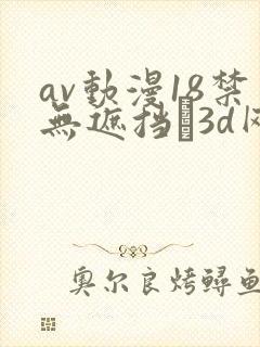 av动漫18禁无遮挡�3d网站