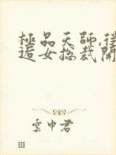 极品天师,从邂逅女总裁开始
