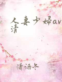 人妻少妇av高清