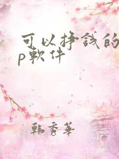 可以挣钱的app软件