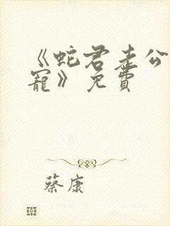 《蛇君老公甜又宠》免费