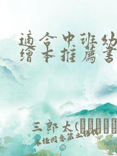 适合中班幼儿的绘本推荐书目