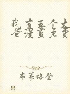 我有五个大佬爸爸漫画免费全集下拉式