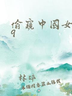 偷窥中国女人69