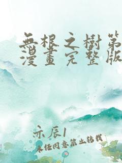 无根之树第一季漫画完整版免费阅读