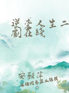 逆袭人生二虎短剧在线