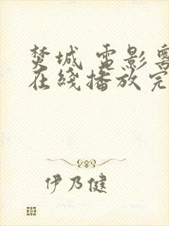 焚城 电影粤语在线播放完整版