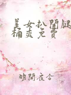 美女扒开腿让人桶爽免费