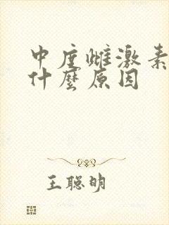 中度雌激素紊乱什么原因