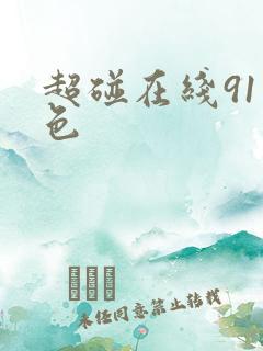 超碰在线91九色