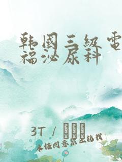 韩国三级电影幸福泌尿科