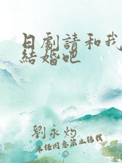 日剧请和我老公结婚吧