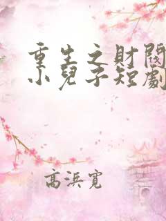 重生之财阀家的小儿子短剧全集免费播放