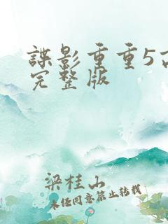 谍影重重5高清完整版