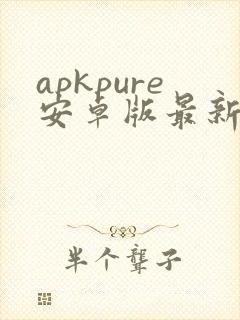 apkpure安卓版最新版下载