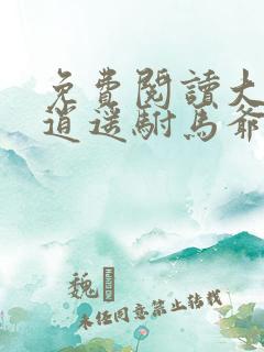 免费阅读大唐:逍遥驸马爷全文
