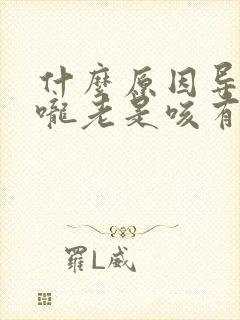 什么原因导致喉咙老是咳有痰呢