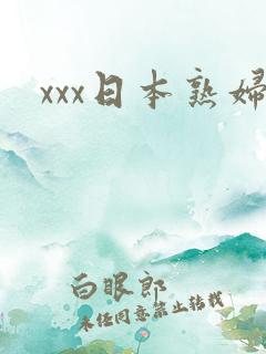 xxx日本熟妇
