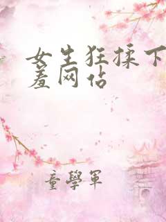 女生狂揉下部羞羞网站