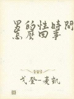 男的性时间短是怎么回事