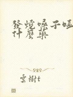 发烧嗓子哑了吃什么药