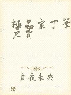 极品家丁笔趣阁免费