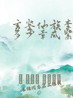 玄鉴仙族李曦明多少章成紫府