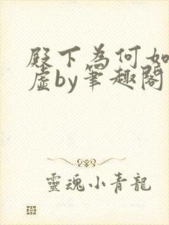 殿下为何如此心虚by笔趣阁在线阅读