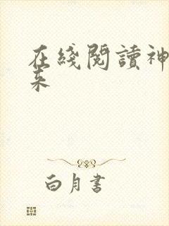 在线阅读神王归来