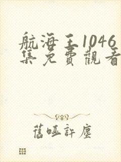 航海王1046集免费观看