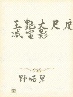 王艳大尺度无删减电影 王艳大尺度无删减电影