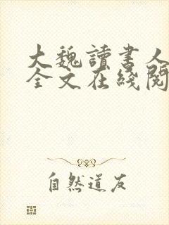 大魏读书人小说全文在线阅读