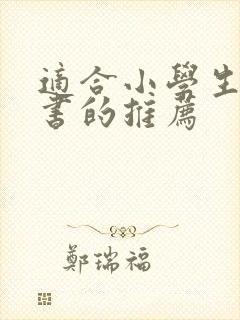适合小学生读的书的推荐