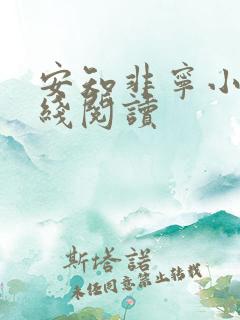 安知非宁小说在线阅读