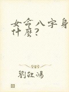 女命八字身旺是什么?