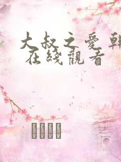 大叔之爱 韩剧 在线观看